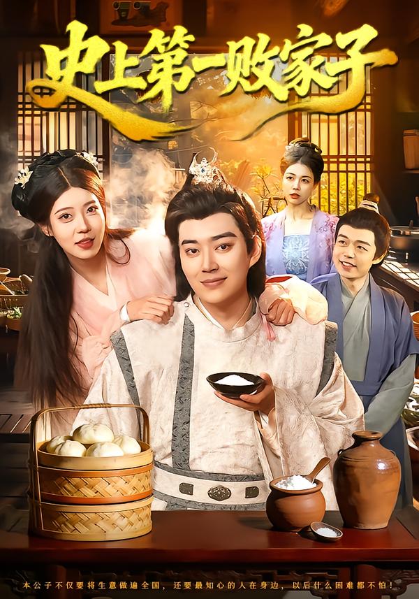 史上第一败家子