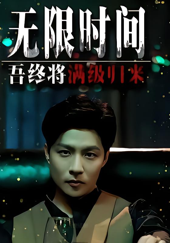 无限时间：吾终将满级归来