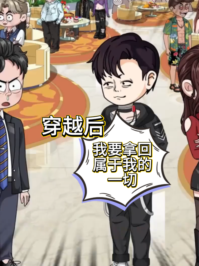 穿越后 我要拿回属于我的一切
