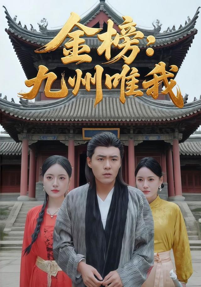 金榜：九州唯我
