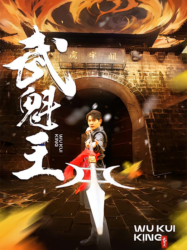 武魁王
