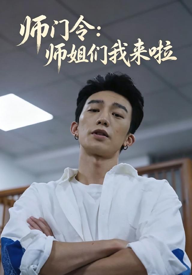 师门令：师姐们我来啦