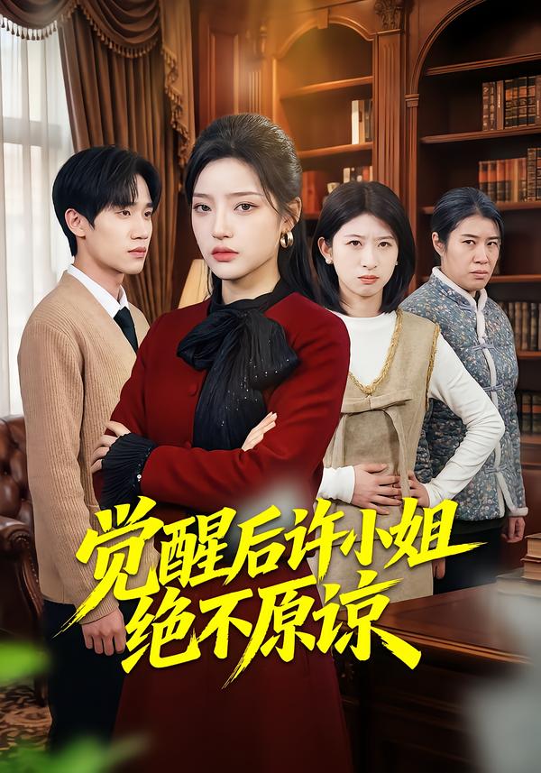 觉醒后许小姐绝不原谅