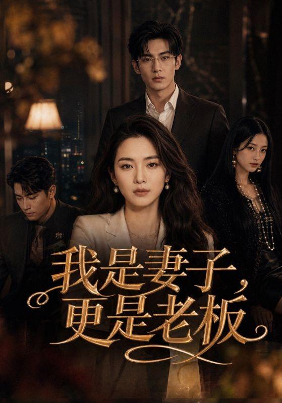 我是妻子，更是老板 cover