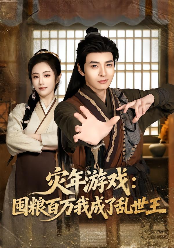 灾年游戏：囤粮百万我成了乱世王