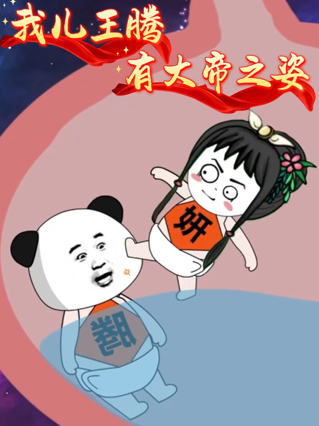 我儿王腾有大帝之姿封面图