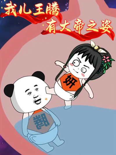 我儿王腾有大帝之姿封面图