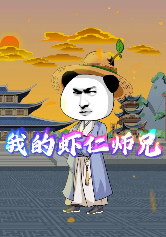 我的虾仁师兄封面图