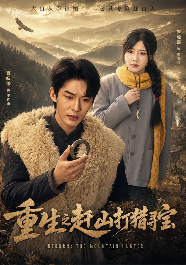 重生之赶山打猎寻宝