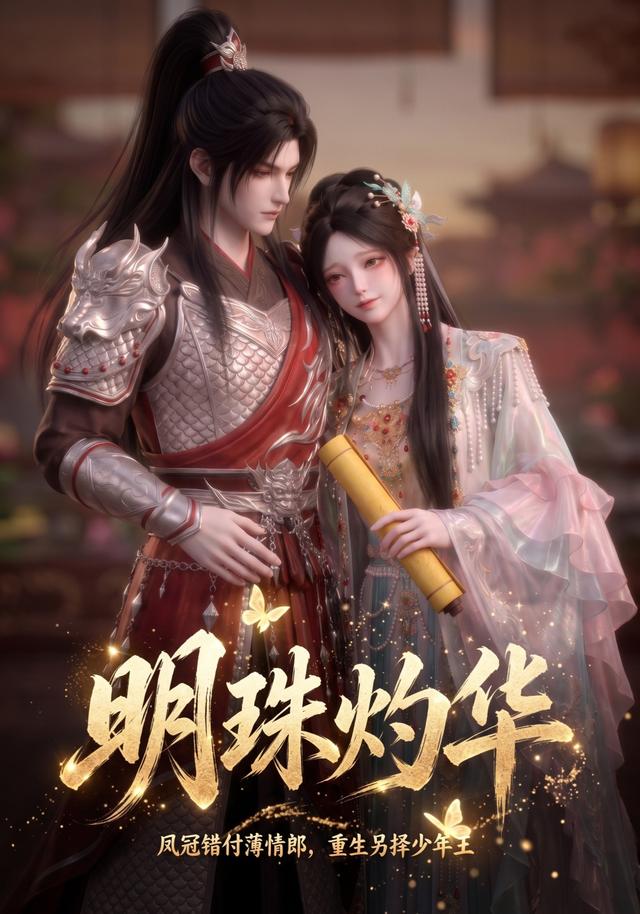 明珠灼华 cover