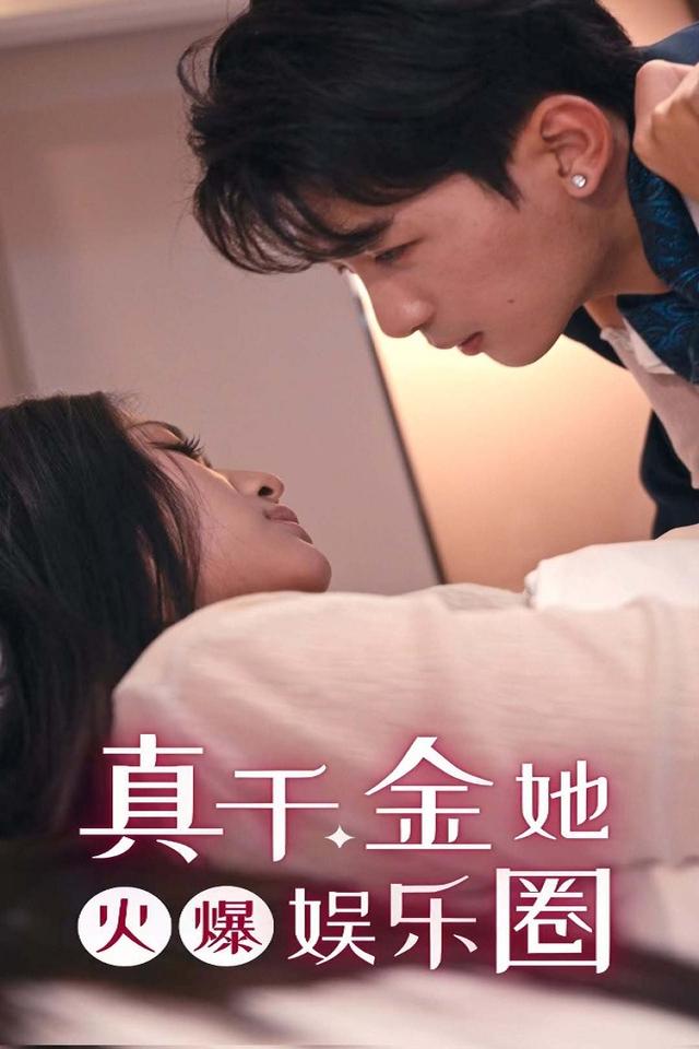 真千金她火爆娱乐圈