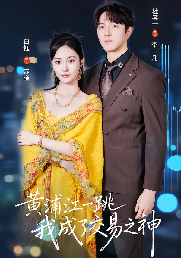 黄浦江一跳，我成了交易之王