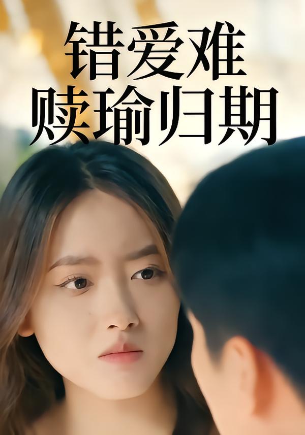 错爱难赎瑜归期