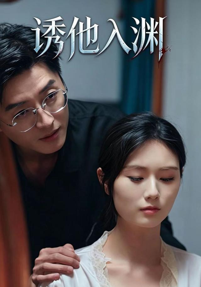 诱他入渊