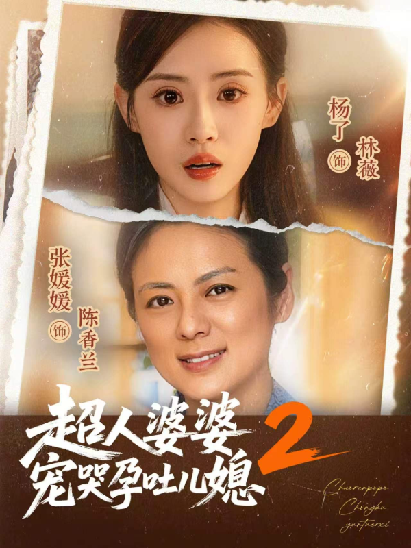 短剧超人婆婆宠哭孕吐儿媳2海报