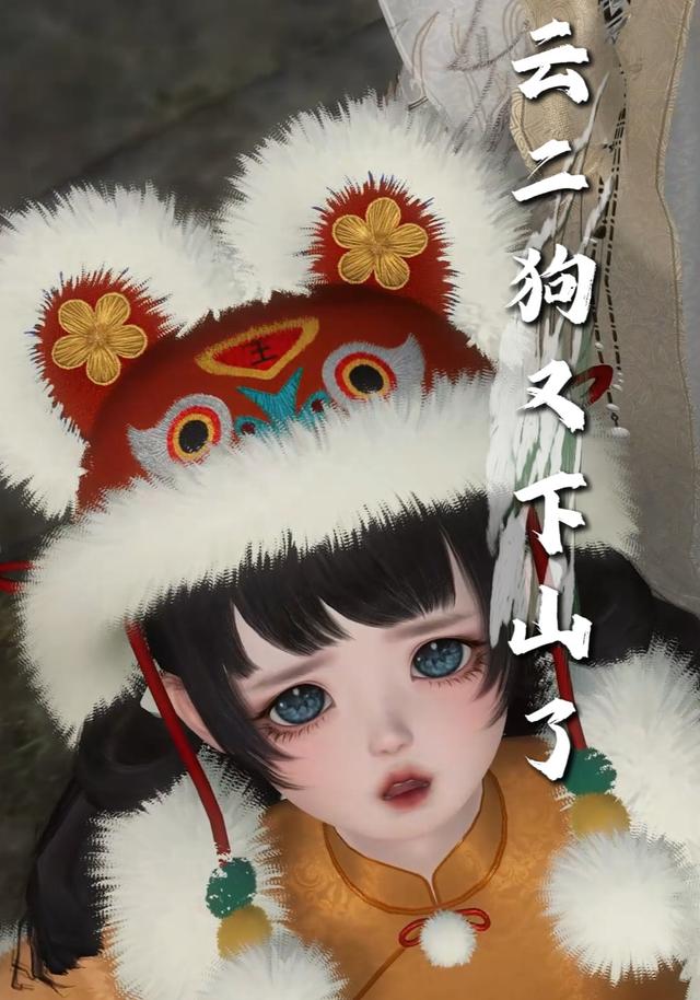 云二狗又下山了封面图