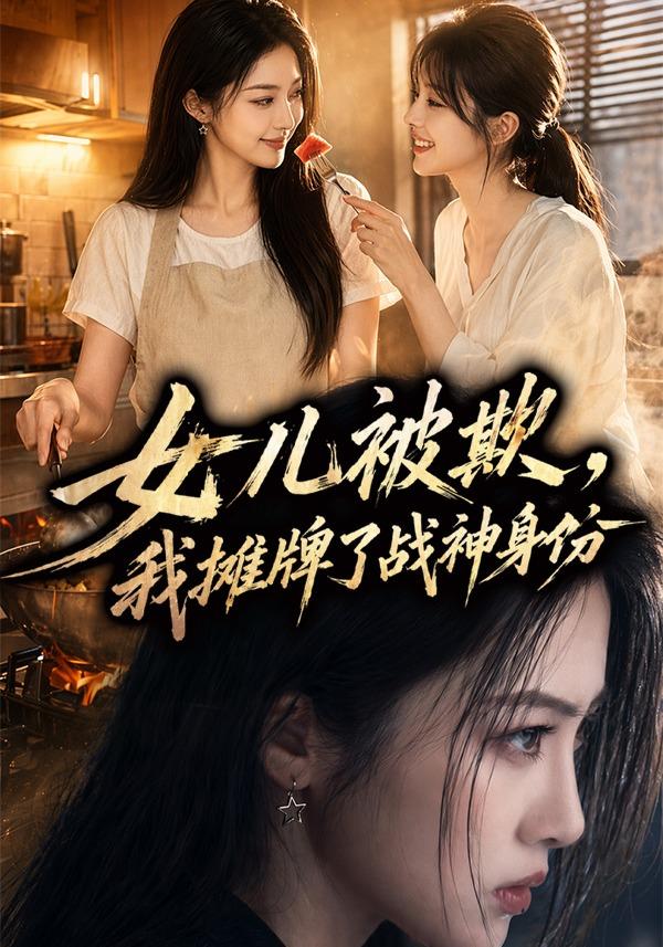 女儿被欺我摊牌了战神身份