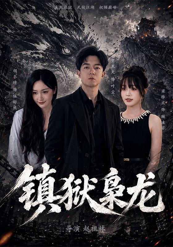 镇狱枭龙