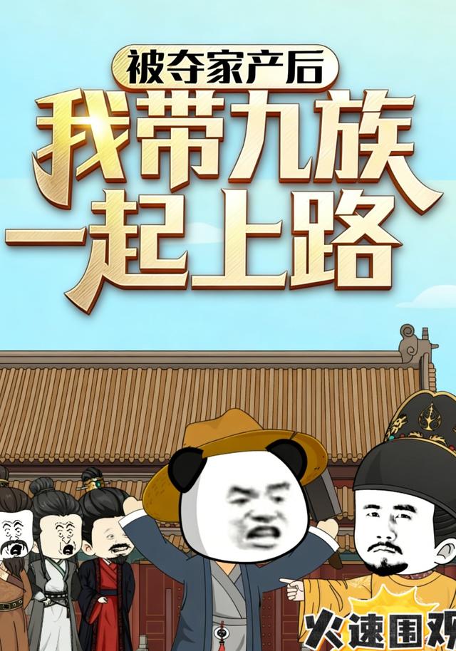 被夺家产后，我带九族一起上路封面图