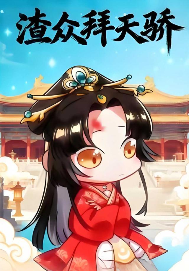 渣众拜天骄