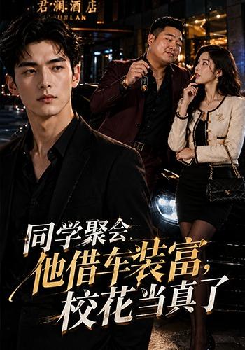 同学聚会他借车装富，校花当真了 cover