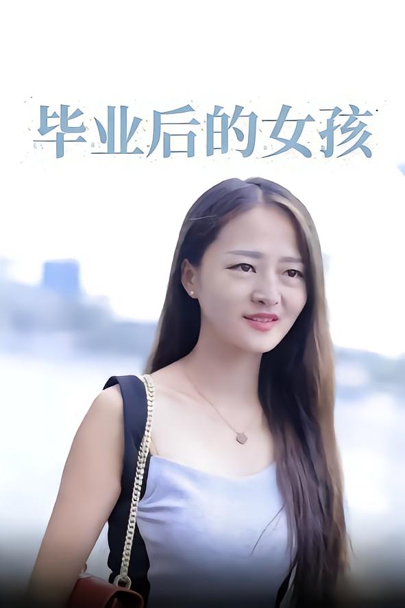 毕业后的女孩