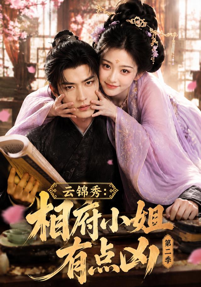 云锦秀：相府小姐有点凶第二季
