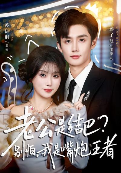 老公是结巴？别怕，我是嘴炮王者