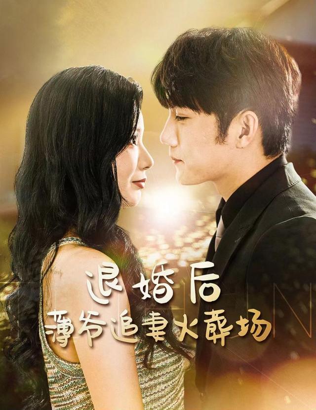退婚后，薄爷追妻火葬场