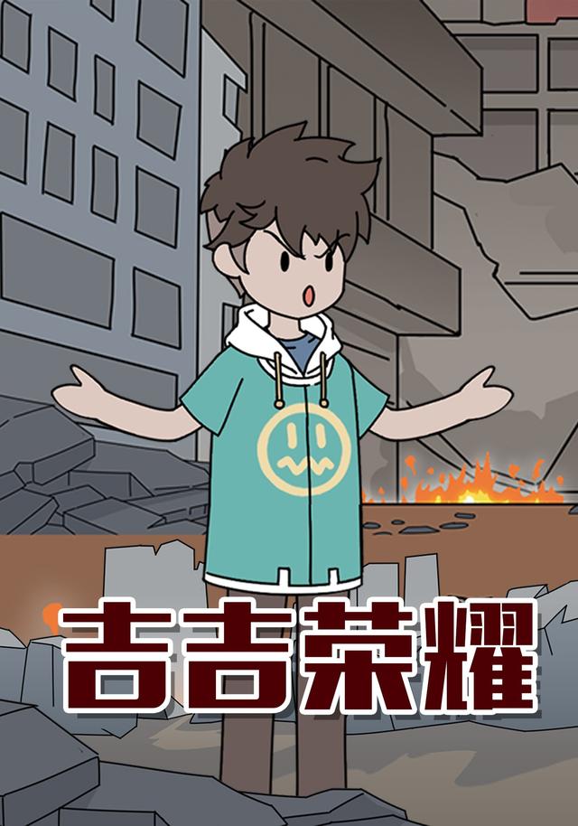 吉吉荣耀封面图