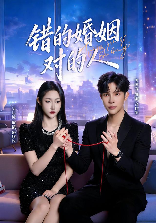 错的婚姻对的人封面图