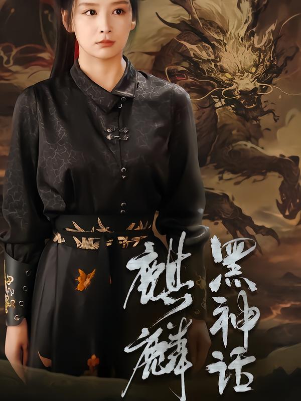 黑神话：麒麟