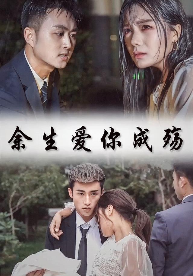 余生爱你成殇