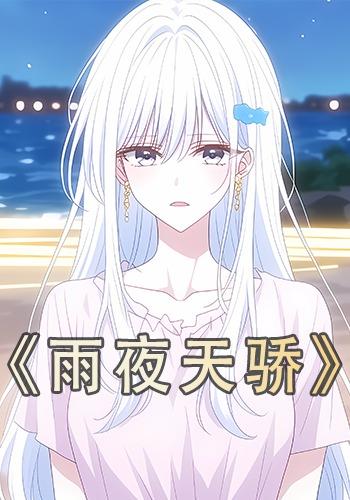 雨夜天骄封面图