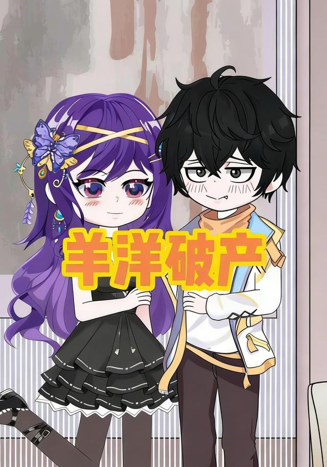 羊洋破产封面图