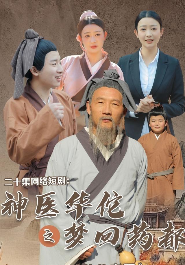 神医华佗之梦回药都