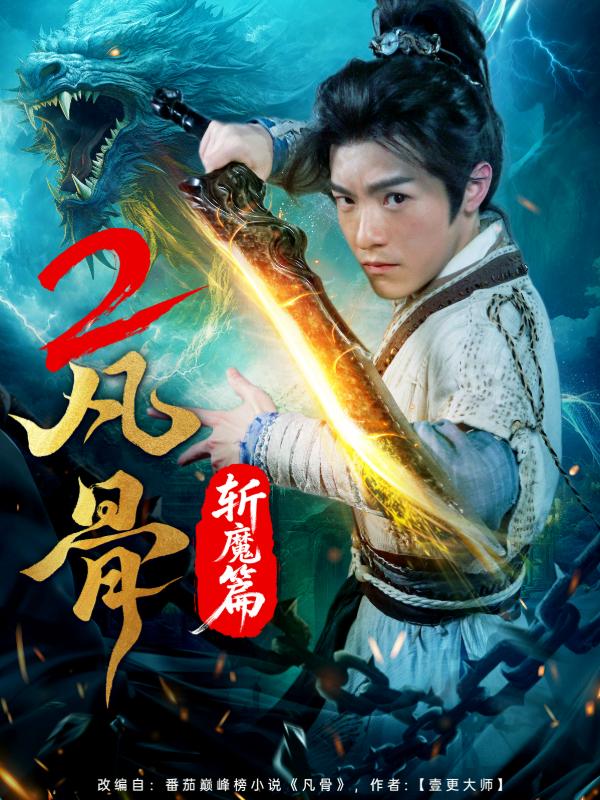 短剧凡骨2：斩魔篇海报