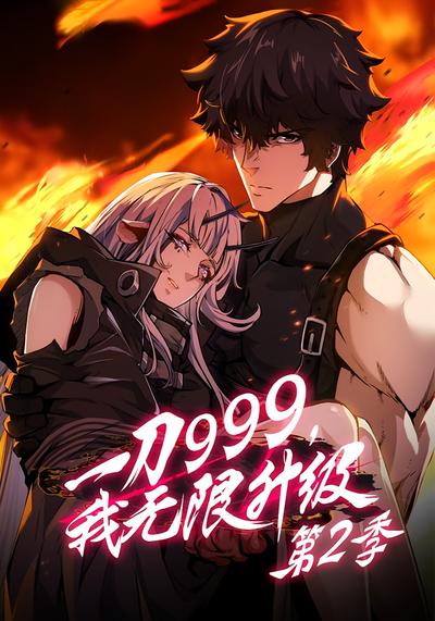 一刀999，我无限升级 第二季