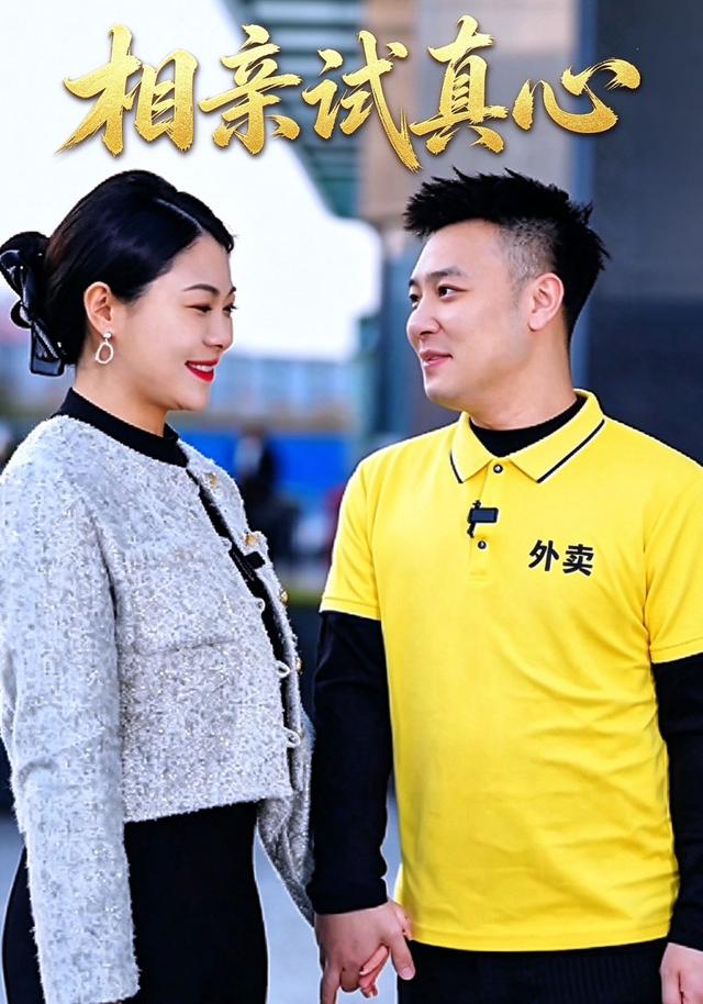 相亲试真心