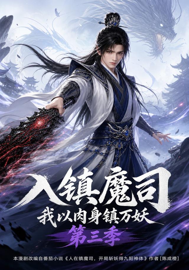 入镇魔司：我以肉身镇万妖第三季