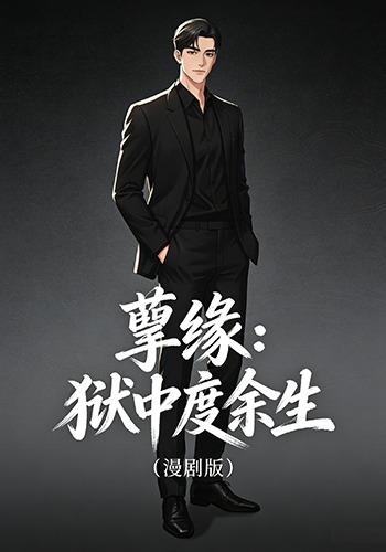 孽缘：狱中度余生