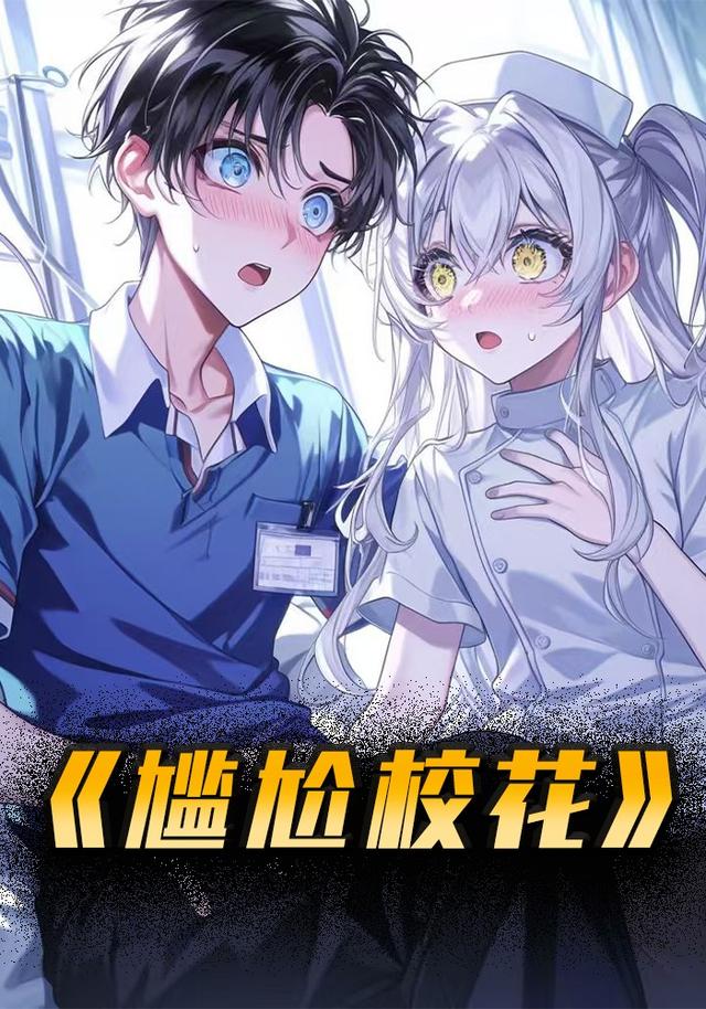 尴尬校花封面图