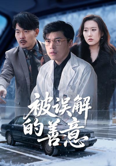 被误解的善意