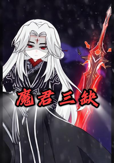 魔君三缺封面图
