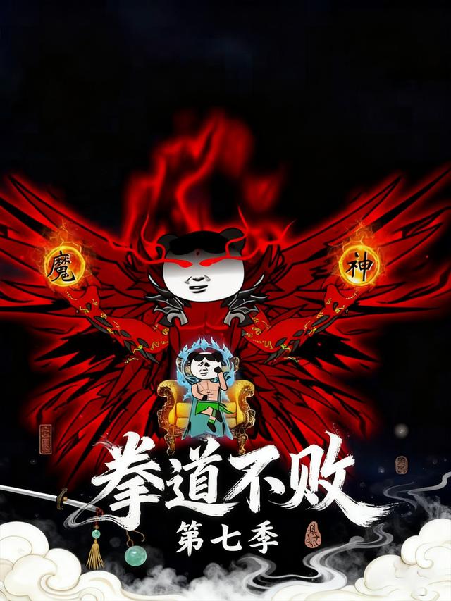 拳道不败第七季