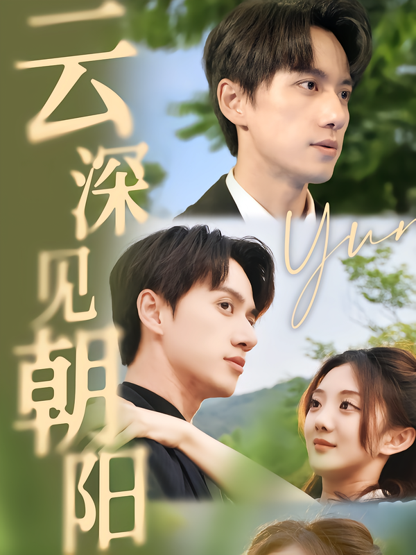 云深见朝阳