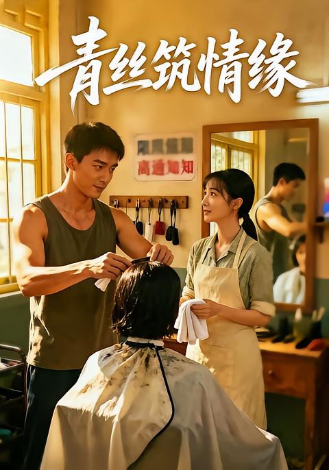 青丝筑情缘