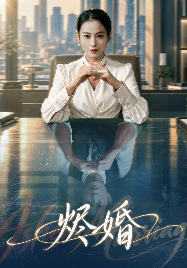 烬婚