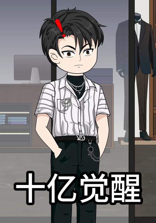 十亿觉醒封面图