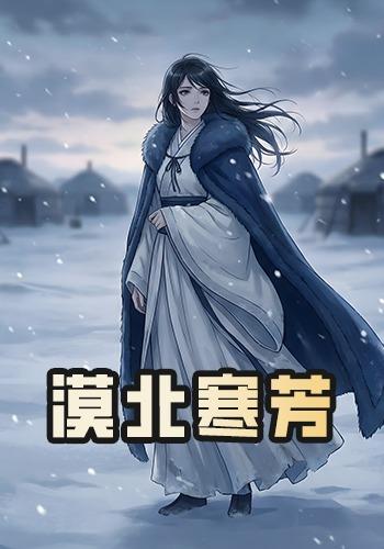 漠北寒芳封面图